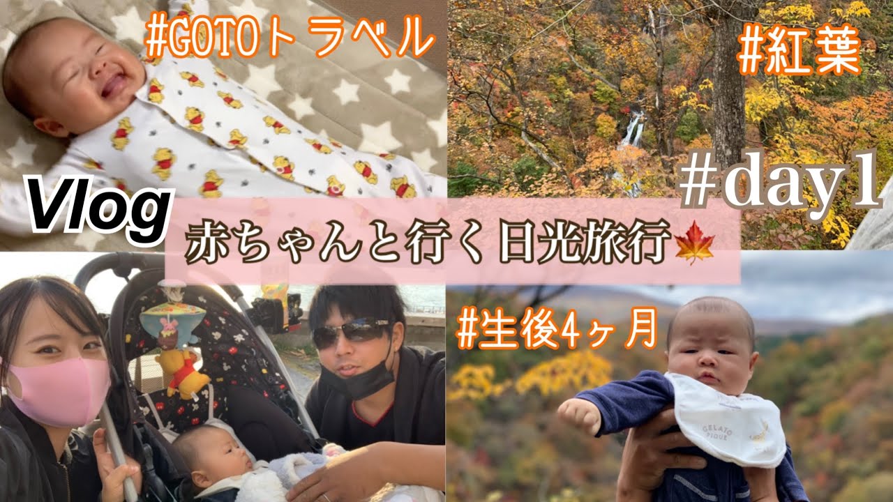 Vlog 生後4ヶ月赤ちゃんと行く日光旅行 紅葉を楽しむ Day1 Gotoトラベル Youtube Vlog 生後4ヶ月赤ちゃんと行く日光旅行 紅葉を楽しむ Day1 Gotoトラベル Youtube