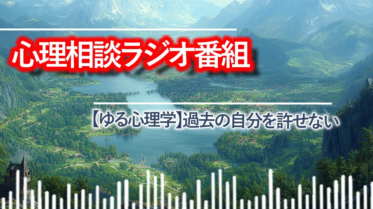 【ゆる心理学】過去の自分を許せない
