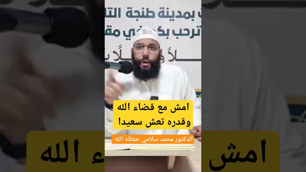 امش مع قضاء الله وقدره تعش سعيدا ، الدكتور محمد سلامي حفظه الله