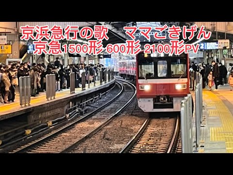 京浜急行の歌ママごきげん　京急1500形、600形、2100形PV
