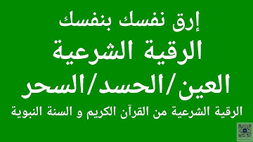 إرق نفسك بنفسك ( الرقية الشرعية من القرآن و السنة ) العين، الحسد،السحر Roqia charia