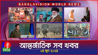 আন্তর্জাতিক সব খবর | Banglavision World News | 04  June 2024 | International Bulletin