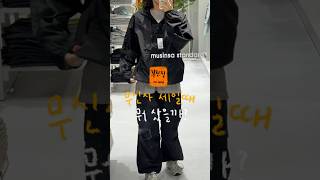 무신사 스탠다드 세일 추천템 (시흥 신세계 아울렛 오픈점)
