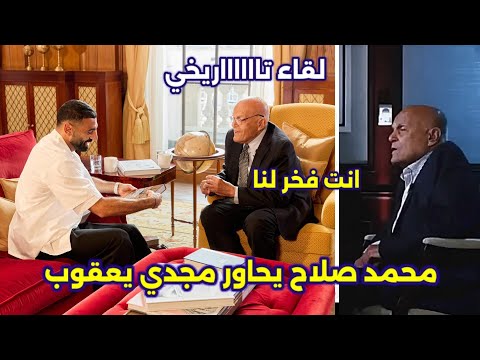 لقاء تاريخي بين محمد صلاح ومجدي يعقوب وأسباب اللقاء بينهم