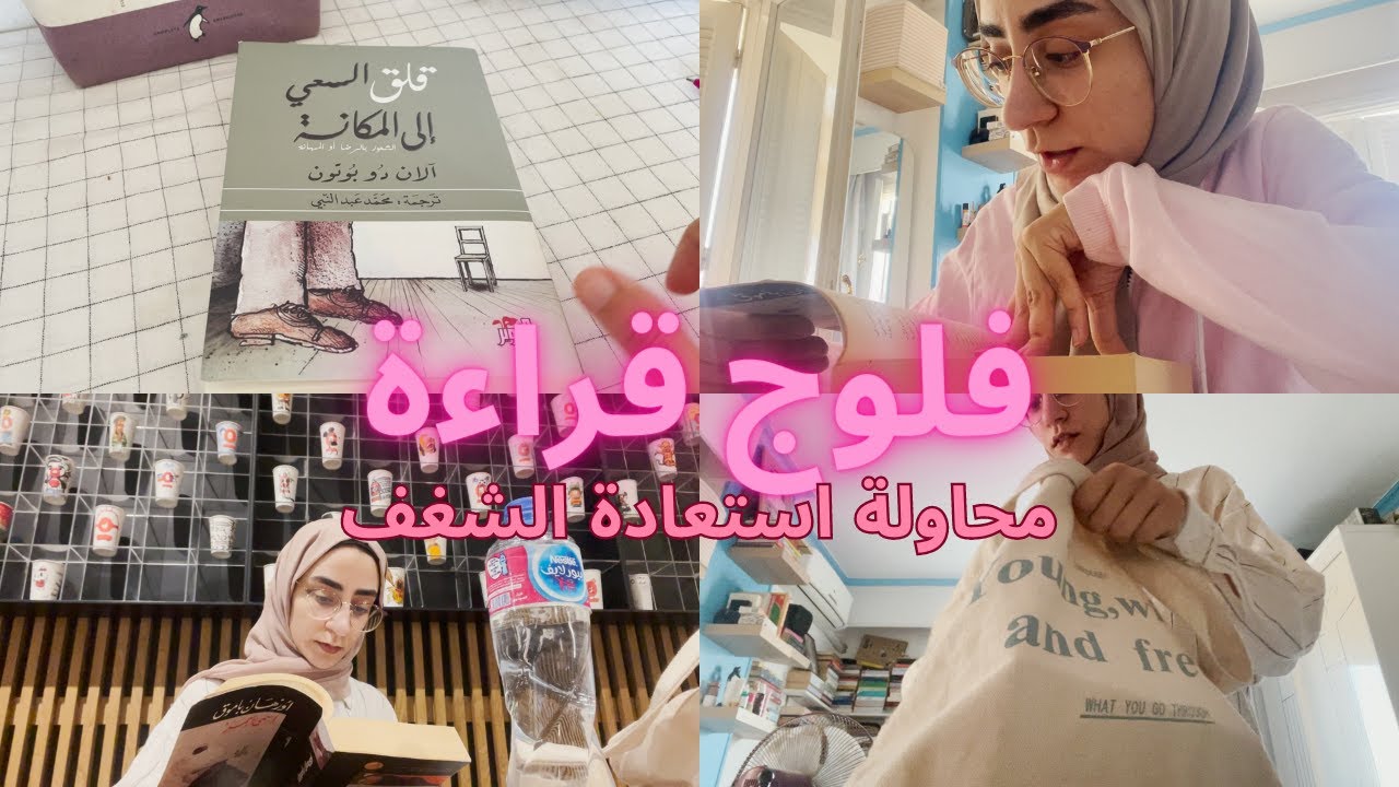 233. فلوج | محاولة إستعادة شغف القراءة