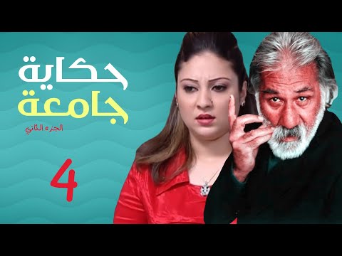 مسلسل العراقي حكايه جامعية الجزء الثاني الحلقه 4