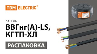 Распаковка кабелей ВВГ и КГ TM TDM ELECTRIC