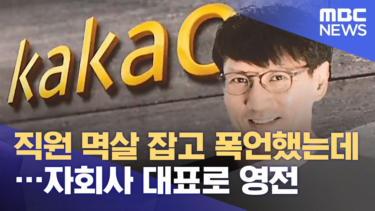 직원 멱살 잡고 폭언했는데…자회사 대표로 영전 (2021.06.08/뉴스투데이/MBC)