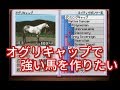 【#1】ダービースタリオン「オグリキャップで最強馬を作ってみたい」
