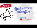 Part 2 | រៀនធ្វើ Website ដោយប្រើ AI