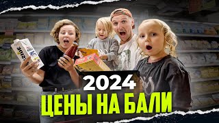 НОВЫЕ ЦЕНЫ НА БАЛИ в 2024 // Сколько стоит жить на Бали в 2024 // Цены на продукты на БАЛИ