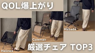 【コスパ抜群チェア】 厳選チェア3選　＃helinox #coleman #habada #インテリア