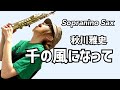 【千の風になって/秋川雅史】ソプラニーノサックス(Sopranino Sax) Cover