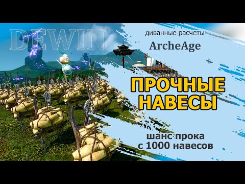 Видео: Archeage: Северные навесы. Вырастила 1000 навесов