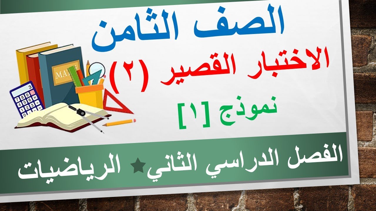 الاختبار القصير (2) نموذج (1) || الرياضيات الصف الثامن || الفصل الدراسي الثاني