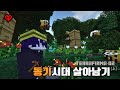 동기시대 살아남기(上) | 테라퍼마 생존기 Season 1:2