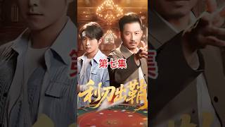 Set 7｜利刃出鞘 #电影 #短剧 #电影推荐