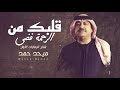 ميحدحمد قلبك من الرحمة فضى حصريا الربشة فقط 00971507814748 ميحدحمد قلبك من الرحمة فضى حصريا الربشة فقط 00971507814748