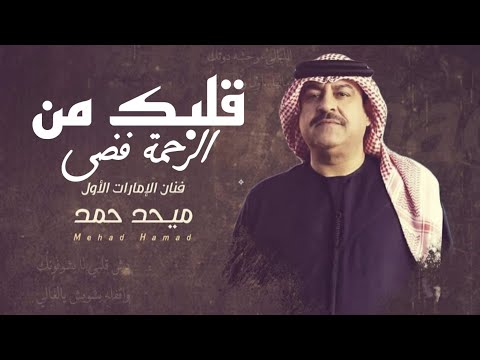 ميحدحمد قلبك من الرحمة فضى حصريا الربشة فقط 00971507814748