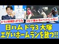 【ハムファン絶賛】日ハム ドラ3大塚瑠晏、エグいホームランを放つ！！