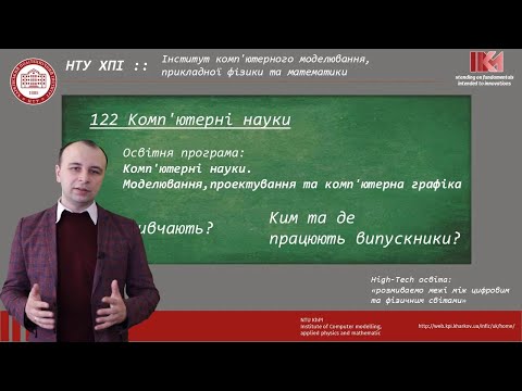 Видео: 122 Комп'ютерні науки [загальна характеристика спеціальності]