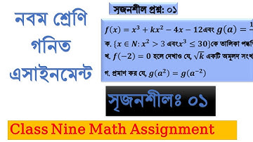 Nine Math Assignment 02 ( নবম শ্রেণি গনিত এসাইনমেন্ট ০২) ( সৃজনশীল ০১ )