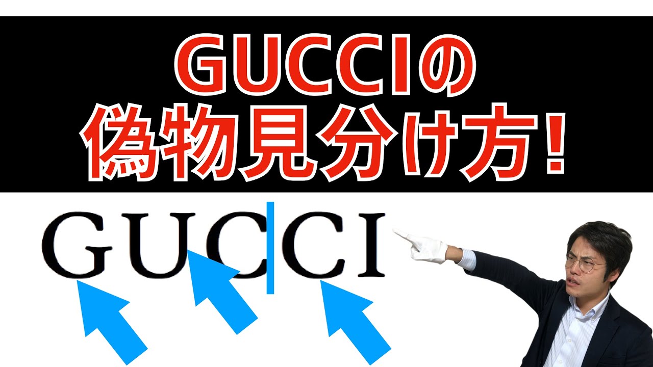 GUCCI☆確実正規品 グッチ本物・偽物見分け方｜簡単に鑑定できるコピー品の真贋方法