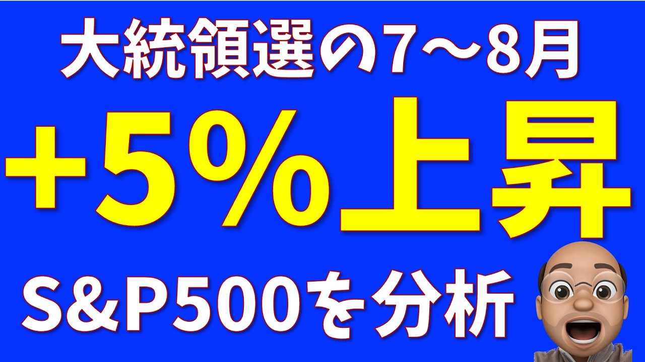 大統領選の7月8月は平均リターン+5%【S&P500】