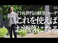 これを使えば一気にお洒落になる！ミドル世代にオススメのアイテムと秋冬コーデ〜Octet Men'sFashion Channel〜