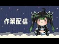 【 作業配信 / 雑談 】作業付き合ってるくれる方、一緒にいかがですか【 初見歓迎 / #vtuber 】