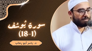 ما تيسر من سورة يوسف | د ياسر أبو رحاب