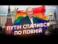 ⚡️ФЕЙГІН: Путін пішов на УГОДУ з ГЕЯМИ Кремля! Є БРОНЬ у Москві. Влаштують показуху на ТБ