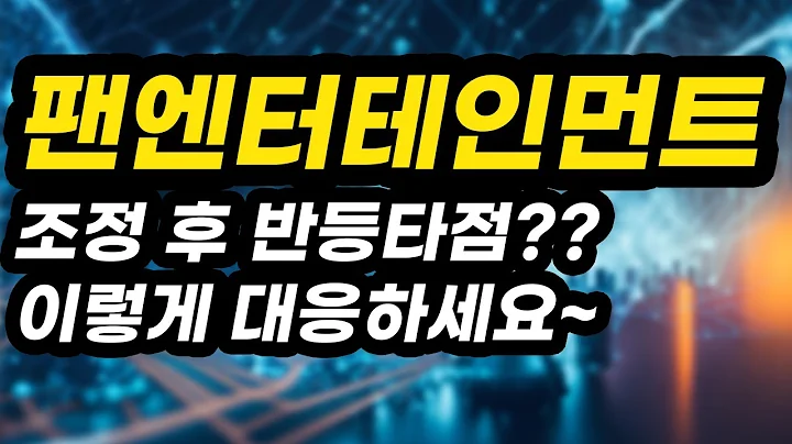 팬엔터테인먼트ㅣ분석영상ㅣ조정 후 반등타점??이렇게 대응하세요~아무도 알려주지 않는 비법 공개!!!