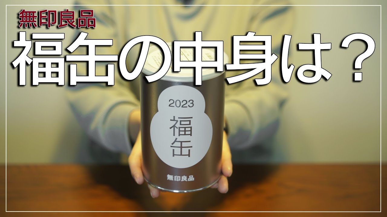 福袋開封】無印良品の福缶をGET！中身をレビュー - YouTube
