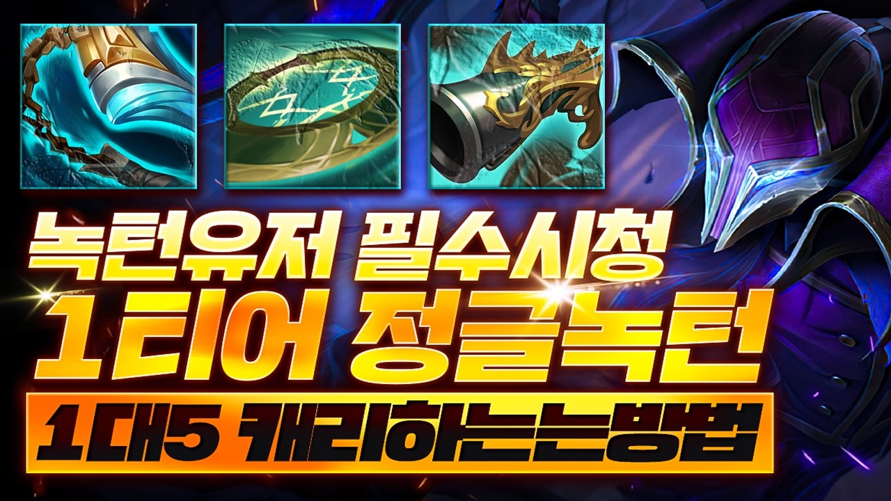 시즌16 정글녹턴 혼자서 캐리 가능한 초극딜 템트리 배워가세요 [쏘핫트]