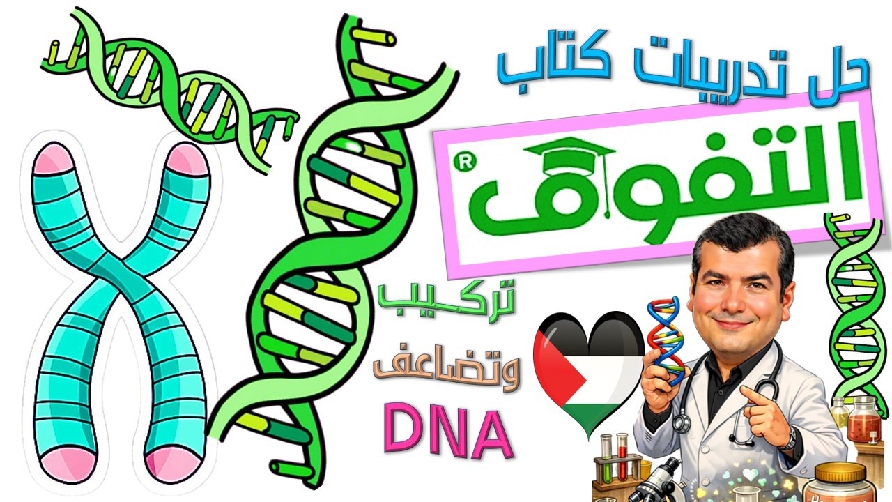حل تدريبات كتاب التفوق على تركيب وتضاعف DNA 2026