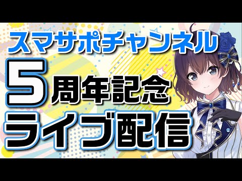 スマサポ5周年ライブ！5年を振り返って語ります。