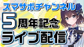 スマサポ5周年ライブ！5年を振り返って語ります。