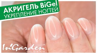 РАБОТАЮ С НОВЫМ АКРИГЕЛЕМ BiGel от INGARDEN: укрепление ногтей френч-градиент. Честный отзыв!