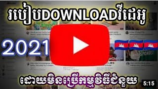 How to Download VDO From Youtube for Khmer 2021