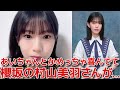 【橋本恵理子】 17期&18期大感激!櫻坂46の村山美羽が「あの夏の防波堤」を夏に聴きたい曲に選んでくれた件 【AKB48】