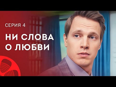 Путаница в любви. Сериалы 2023 – Лучшие фильмы – Мелодрамы 2023 – Ни слова о любви 4 серия