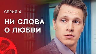 Путаница В Любви. Сериалы 2023 – Лучшие Фильмы – Мелодрамы 2023 – Ни Слова О Любви 4 Серия