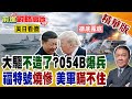 052D停產下大棋?054B爆兵造遠洋骨架!美軍最先進航母大火瞞報遭CNN曝光 130億美元神話徹底淪廢墟!【前進戰略高地】精華版‪@全球大視野Global_Vision