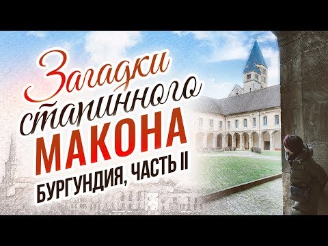 Видео: Где остановиться в Бургундии, Франция