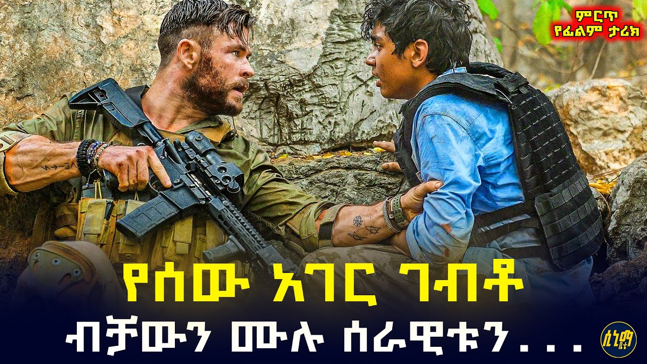 አንድን ህፃን ለማዳን ሙሉ ከተማውን አመሰው ... የአገሪቱን ሰራዊት ብቻውን 🤯 | የፊልም ታሪክ ባጭሩ