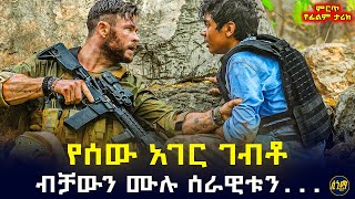 አንድን ህፃን ለማዳን ሙሉ ከተማውን አመሰው ... የአገሪቱን ሰራዊት ብቻውን 🤯 | የፊልም ታሪክ ባጭሩ
