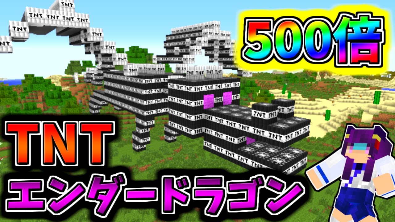 Minecraft 誰でも簡単に作れる 500倍のtntで 超巨大エンダードラゴン を作ってみた ゆっくり実況 マインクラフトmod紹介 Youtube動画まとめ Kcnzb7utxpo
