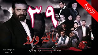 مسلسل  باقة ورد 39 HD     ــ (08-12-1443 | 07-07-2022)