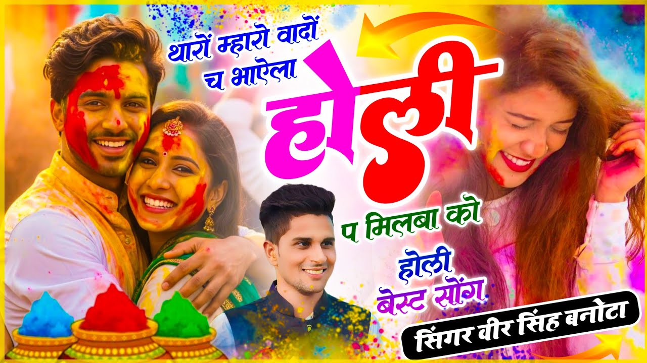 होली स्पेशल सोंग // थारों म्हारो वादों च र भाऐला होली प मिलबा को // Veersingh Banota - Holi Dj Song 